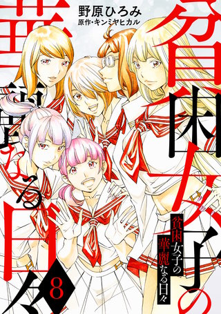 貧困女子の華麗なる日々(8)