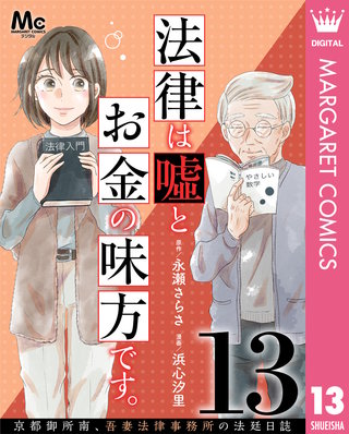 法律は嘘とお金の味方です。～京都御所南、吾妻法律事務所の法廷日誌～ 分冊版(13)