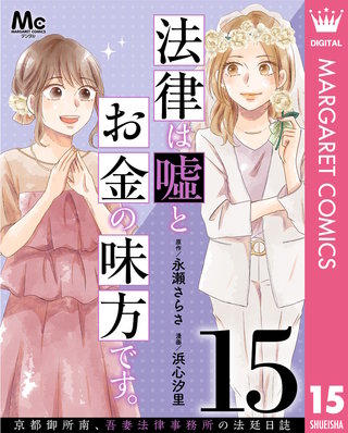 法律は嘘とお金の味方です。～京都御所南、吾妻法律事務所の法廷日誌～ 分冊版(15)