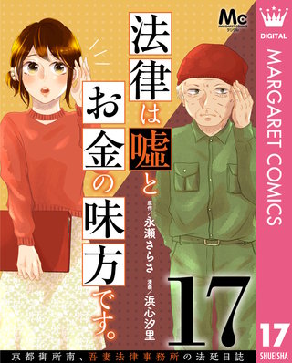 法律は嘘とお金の味方です。～京都御所南、吾妻法律事務所の法廷日誌～ 分冊版(17)