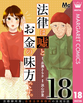 法律は嘘とお金の味方です。～京都御所南、吾妻法律事務所の法廷日誌～ 分冊版(18)