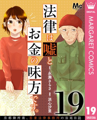 法律は嘘とお金の味方です。～京都御所南、吾妻法律事務所の法廷日誌～ 分冊版(19)
