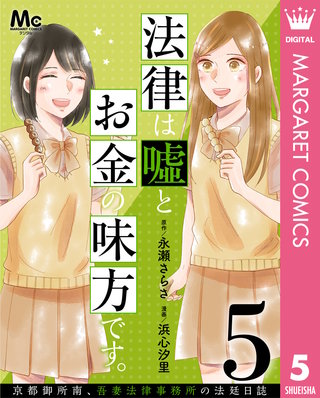 法律は嘘とお金の味方です。～京都御所南、吾妻法律事務所の法廷日誌～ 分冊版(5)