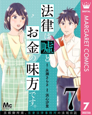 法律は嘘とお金の味方です。～京都御所南、吾妻法律事務所の法廷日誌～ 分冊版(7)