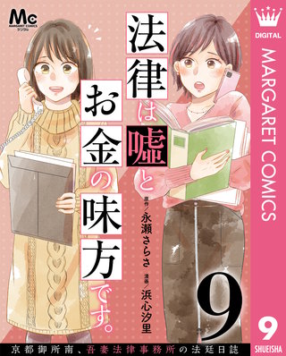 法律は嘘とお金の味方です。～京都御所南、吾妻法律事務所の法廷日誌～ 分冊版(9)