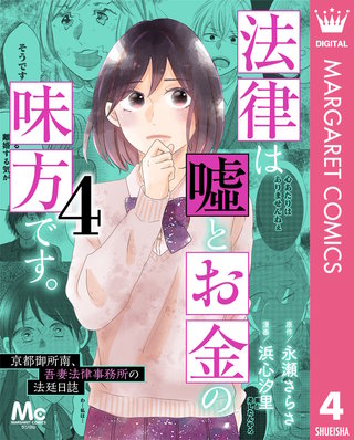 法律は嘘とお金の味方です。～京都御所南、吾妻法律事務所の法廷日誌～(4)
