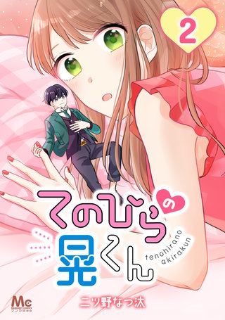 てのひらの晃くん(2)