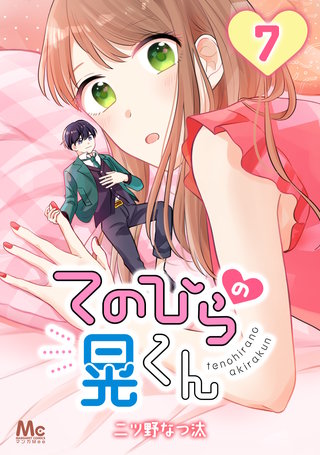 てのひらの晃くん(7)