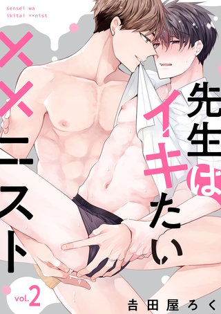 先生はイキたい××ニスト【単話版】(2)