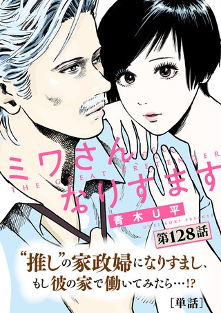 ミワさんなりすます【単話】(128)