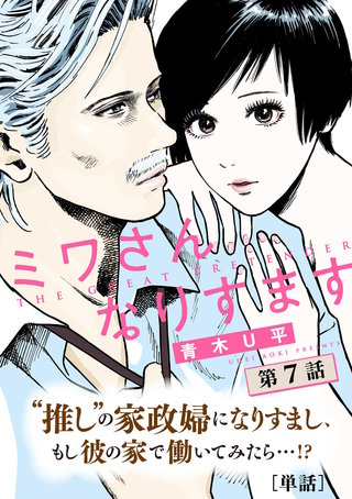 ミワさんなりすます【単話】(7)