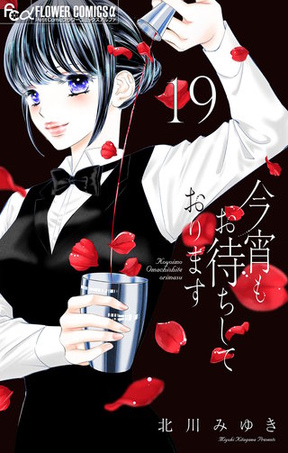 今宵もお待ちしております【マイクロ】(19)