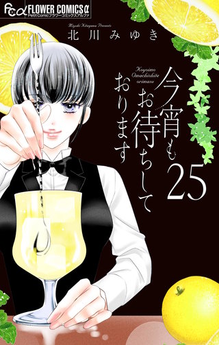 今宵もお待ちしております【マイクロ】(25)