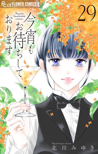 今宵もお待ちしております【マイクロ】(29)