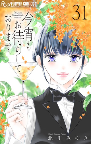 今宵もお待ちしております【マイクロ】(31)