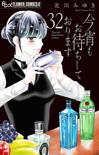 今宵もお待ちしております【マイクロ】(32)