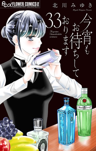 今宵もお待ちしております【マイクロ】(33)