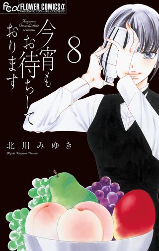 今宵もお待ちしております【マイクロ】(8)