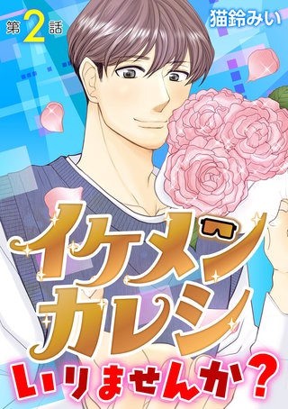 イケメンカレシいりませんか?(2)