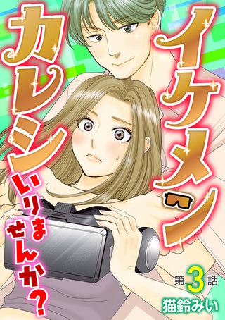 イケメンカレシいりませんか?(3)