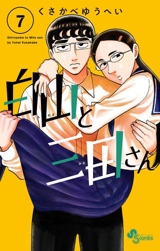 白山と三田さん(7)