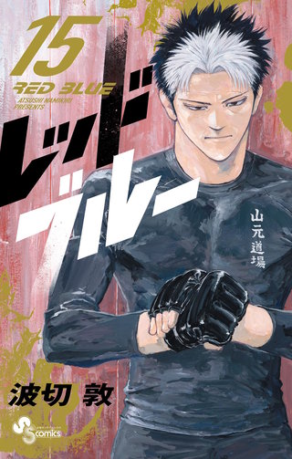 レッドブルー(15)