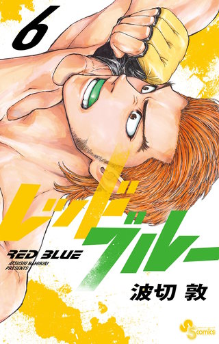 レッドブルー(6)
