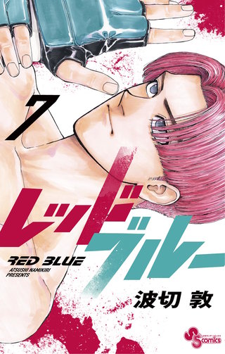 レッドブルー(7)