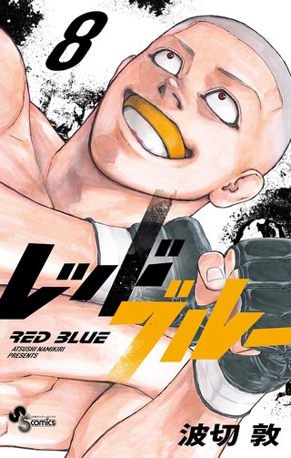 レッドブルー(8)