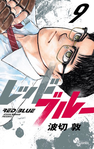 レッドブルー(9)