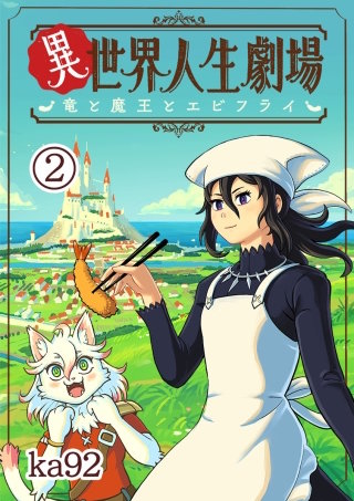 異世界人生劇場～竜と魔王とエビフライ～【単話】(2)