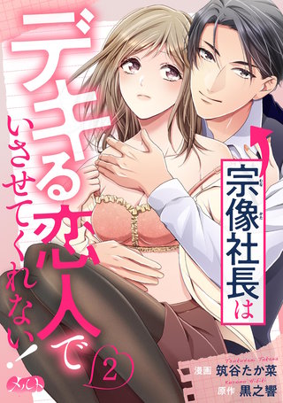 宗像社長はデキる恋人でいさせてくれない!(2)
