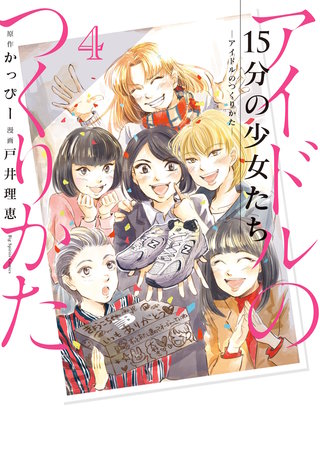 15分の少女たち －アイドルのつくりかた－(4)