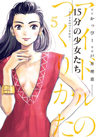 15分の少女たち －アイドルのつくりかた－(5)