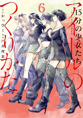 15分の少女たち －アイドルのつくりかた－(6)