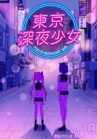 東京深夜少女(10)