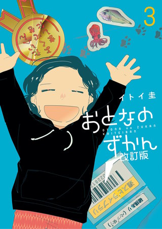 おとなのずかん改訂版(3)
