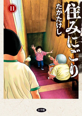 住みにごり(11)