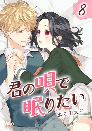 君の唄で眠りたい(8)