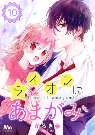 ライオンにあまがみ(10)