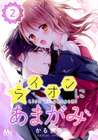 ライオンにあまがみ(2)