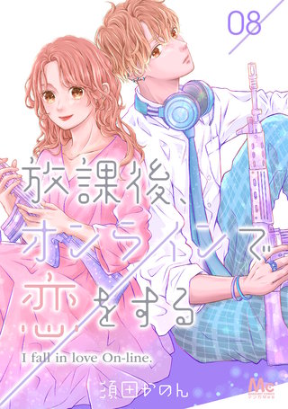 放課後、オンラインで恋をする(8)