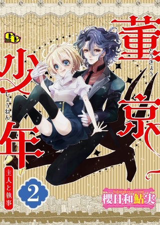 董京少年　主人と執事【単話版】(2)