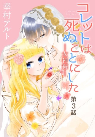 コレットは死ぬことにした―女神編―［1話売り］　第3話