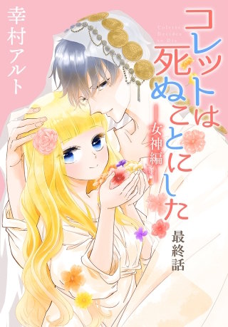 コレットは死ぬことにした―女神編―［1話売り］　最終話