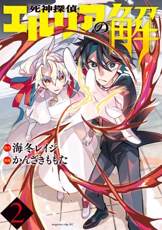 死神探偵エルリアの解(2)
