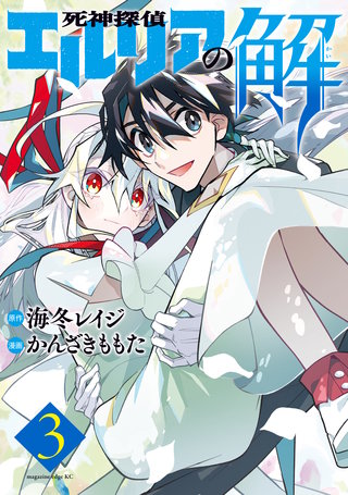 死神探偵エルリアの解(3)