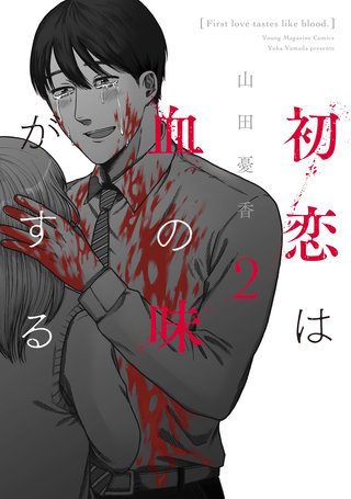 初恋は血の味がする(2)