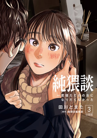 純猥談 分冊版(3)一度寝ただけの女になりたくなかった