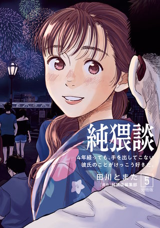 純猥談 分冊版(5)４年経っても、手を出してこない彼氏のことがけっこう好きだ。